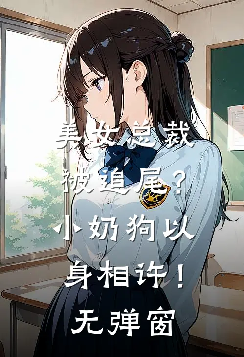 美女总裁被追尾?小奶狗以身相许!无弹窗阅读