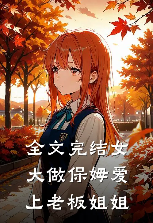 全文完结女大做保姆爱上老板姐姐