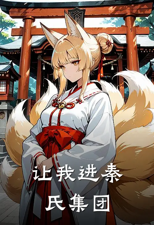 让我进秦氏集团