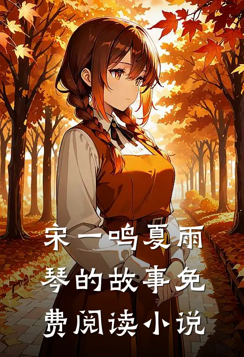 王者之怒宋一鸣夏雨琴全本小说最新阅读