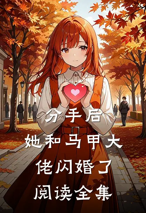 分手后，她和马甲大佬闪婚了阅读全集