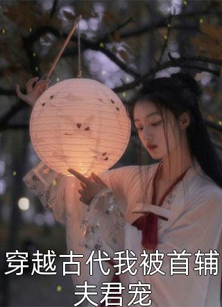全本小说阅读社死后反成万人迷，帅哥皆是裙下臣