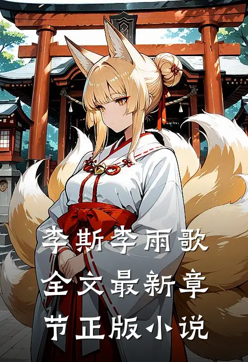 重生之逆流人生李斯李雨歌小说