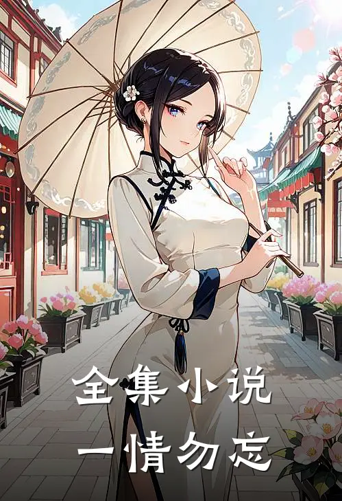 全集小说一情勿忘