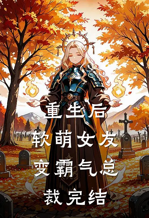 重生后,软萌女友变霸气总裁完结免费阅读