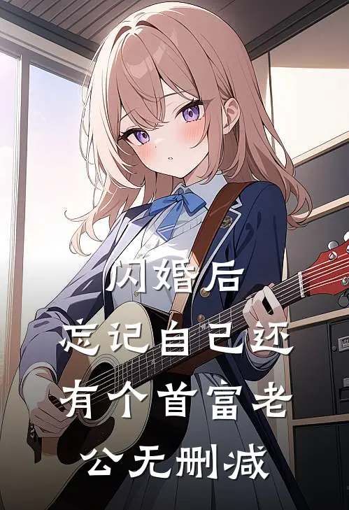 闪婚后，忘记自己还有个首富老公无删减