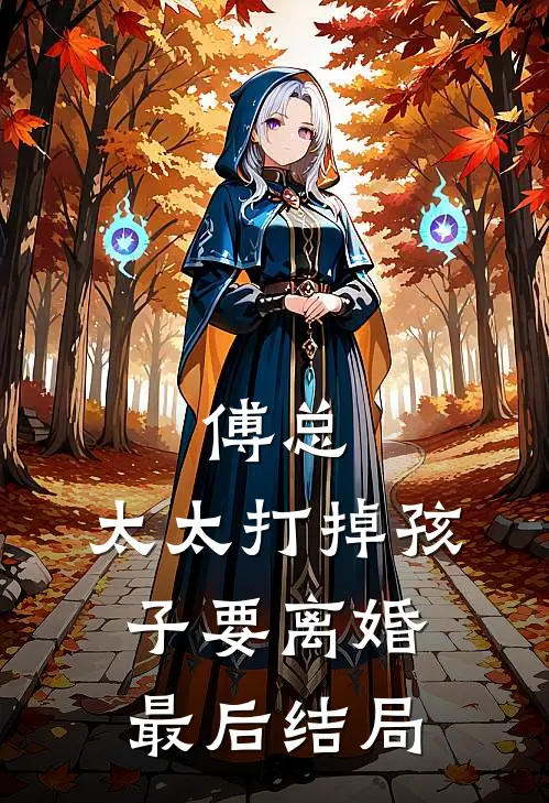 傅总,太太打掉孩子要离婚最后结局怎么样了