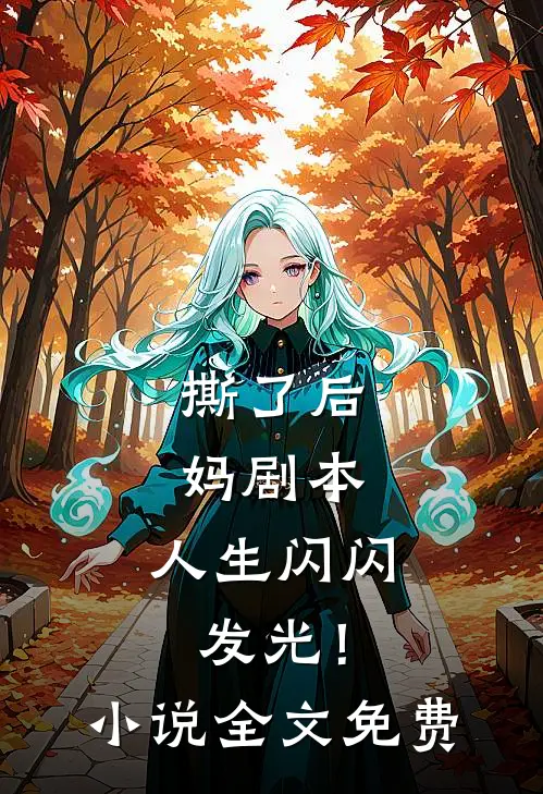 撕了后妈剧本,人生闪闪发光!全文免费观看