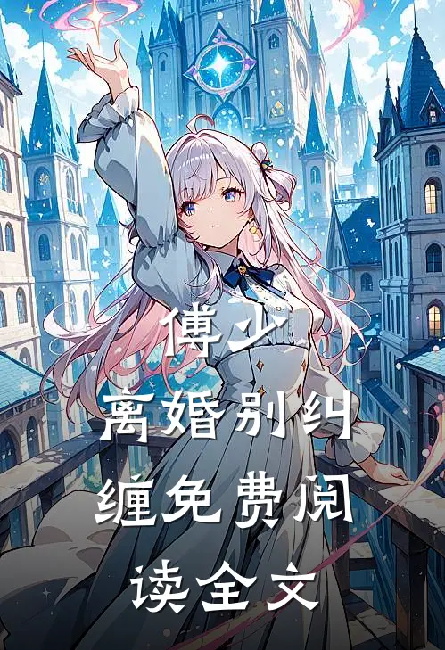 傅少,离婚别纠缠免费阅读全文