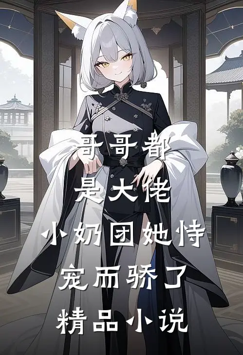 哥哥都是大佬,小奶团她恃宠而骄了精品阅读