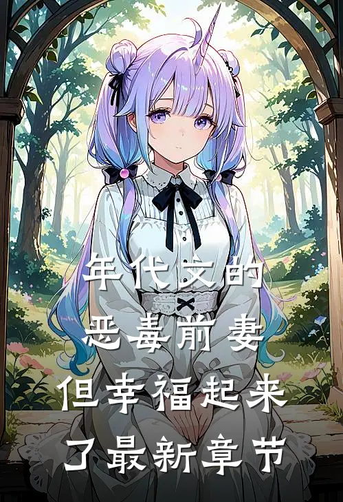 年代文的恶毒前妻,但幸福起来了最新章节阅读
