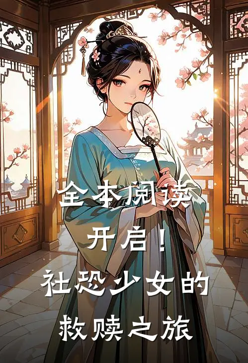 全本阅读开启!社恐少女的救赎之旅