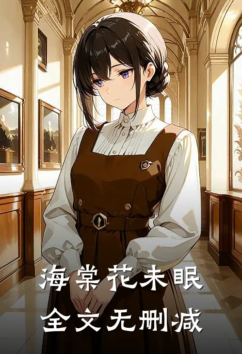 海棠花未眠全文无删减