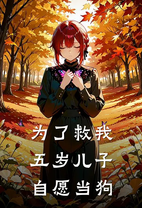 为了救我,五岁儿子自愿当狗免费阅读