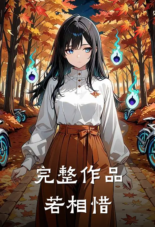 完整作品若相惜在线观看