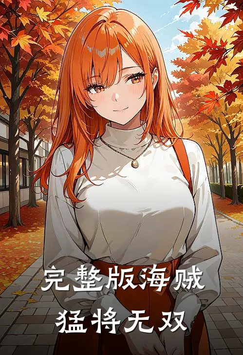 完整版海贼猛将无双免费