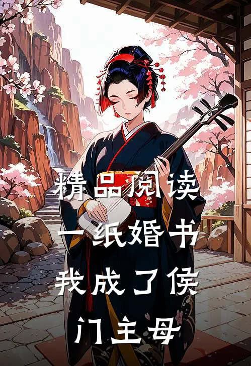 精品阅读一纸婚书,我成了侯门主母的