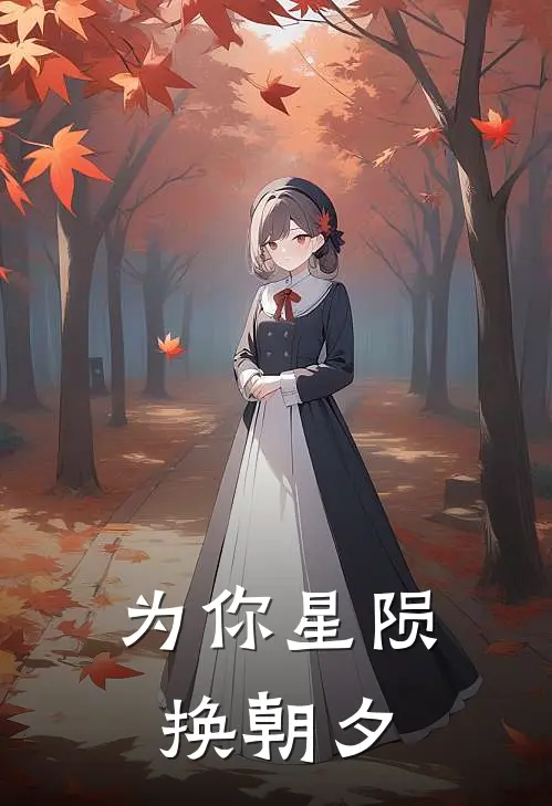 为你星陨换朝夕
