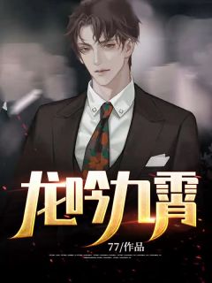 娇妻来袭：叶少，抱一抱 全集