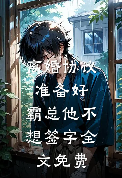 离婚协议准备好,霸总他不想签字全文免费