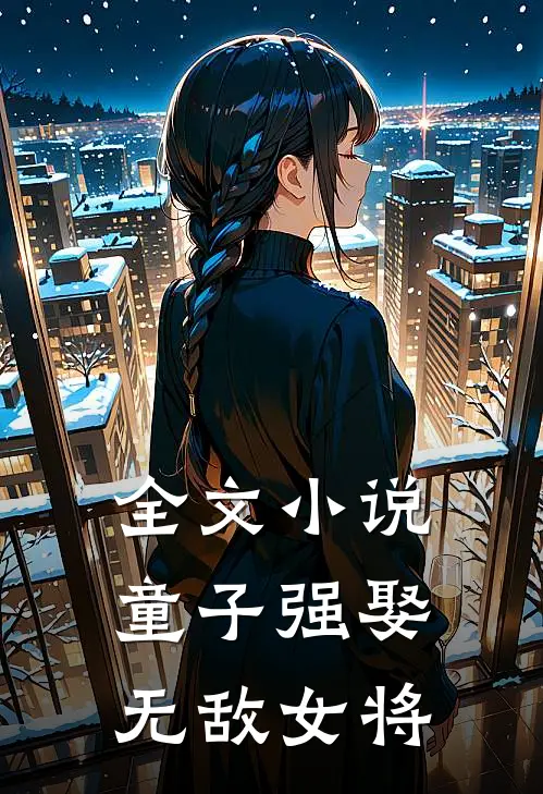 全文小说童子强娶无敌女将