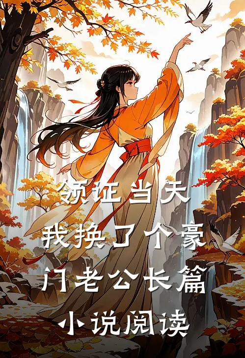 领证当天，我换了个豪门老公长篇小说阅读