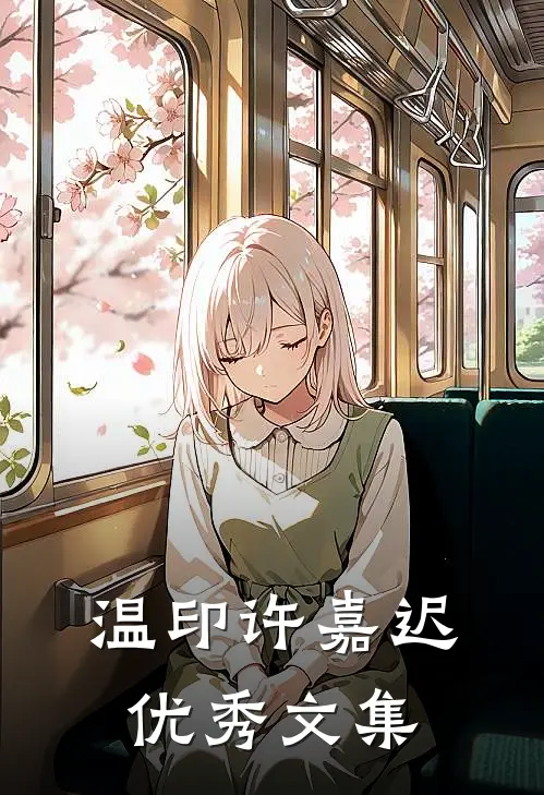 温印许嘉迟优秀文集