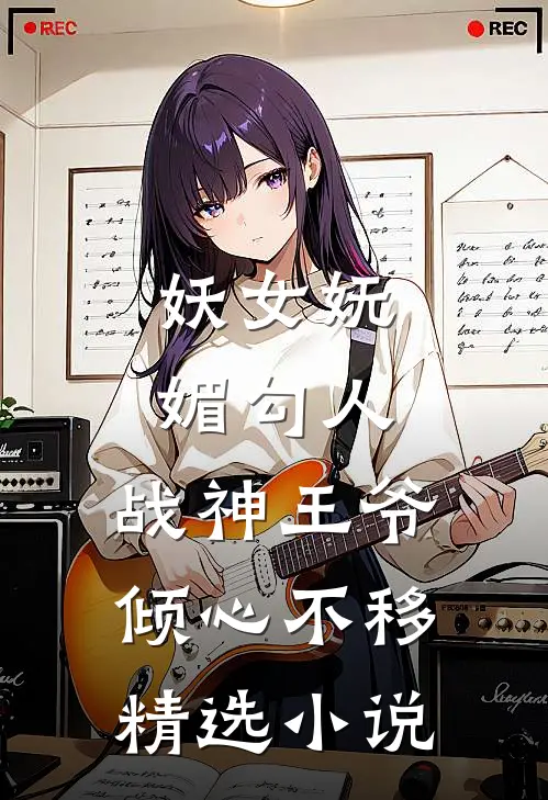 妖女妩媚勾人,战神王爷倾心不移精选免费阅读