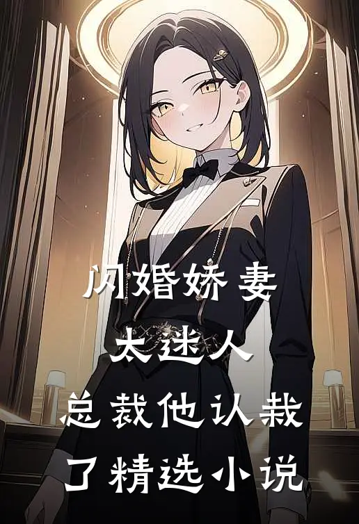 闪婚娇妻太迷人总裁他认栽了精选免费阅读