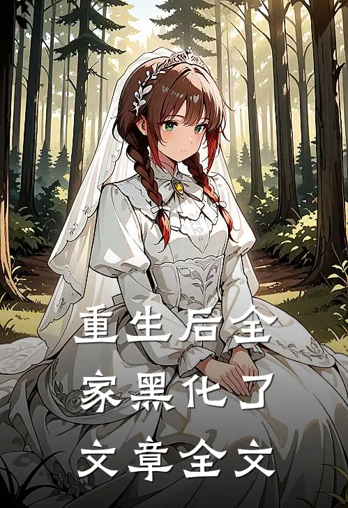 重生后全家黑化了文章全文在线阅读