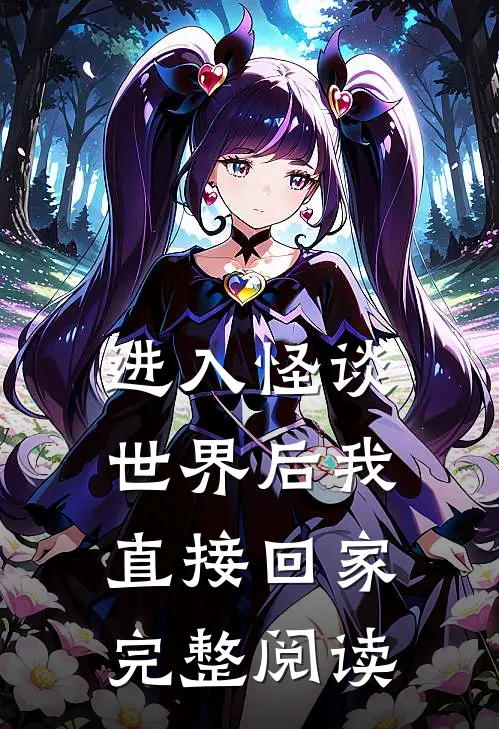 进入怪谈世界后我直接回家完整阅读