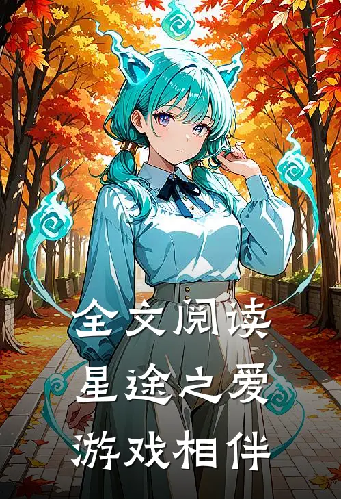 全文阅读星途之爱,游戏相伴