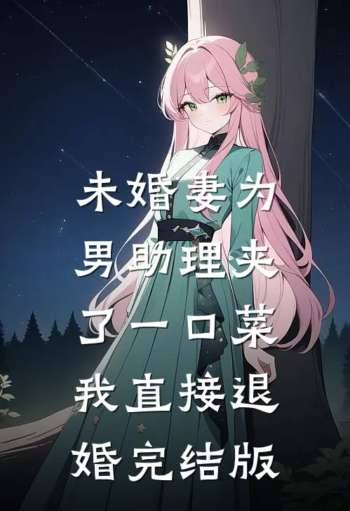 未婚妻为男助理夹了一口菜,我直接退婚完结版