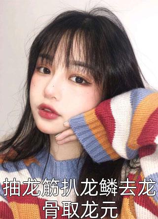 精品全集一睁眼疯批王爷总对我投怀送抱唐星雅