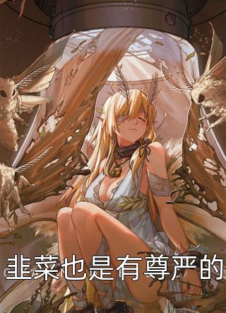 完整文集娇妻来袭：叶少，抱一抱