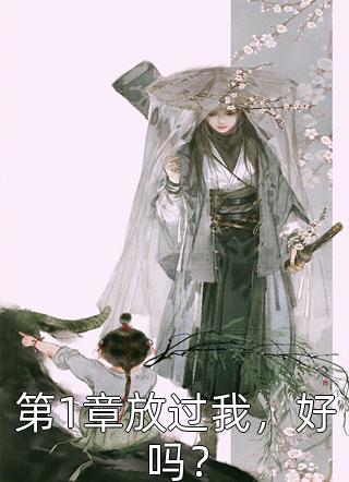 热门作品宠妾灭妻，重生我退婚渣男嫁王爷