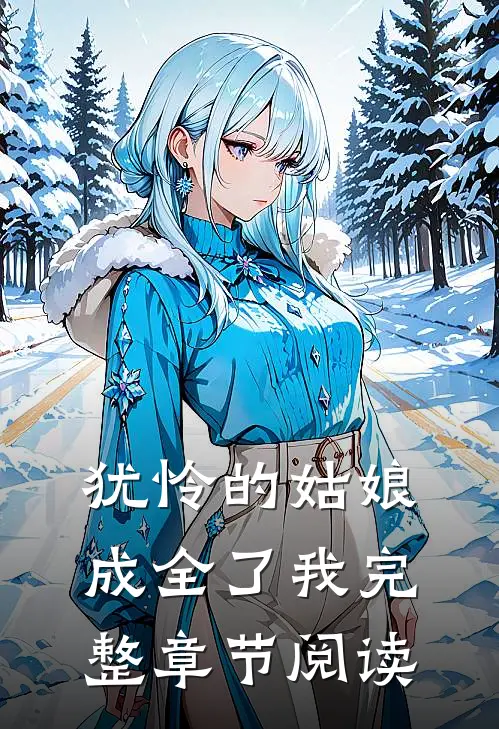 犹怜的姑娘,成全了我完整章节阅读答案