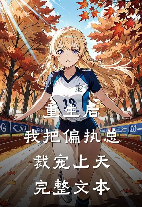 重生后,我把偏执总裁宠上天完整文本免费阅读