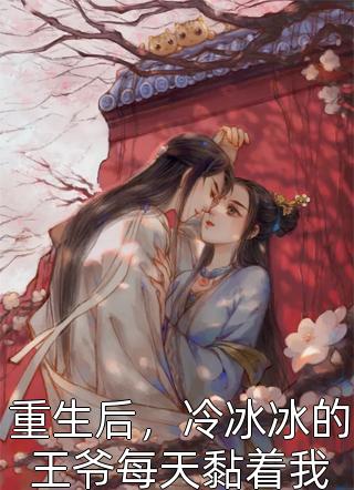娇妻来袭：叶少，抱一抱时锦叶離全文免费