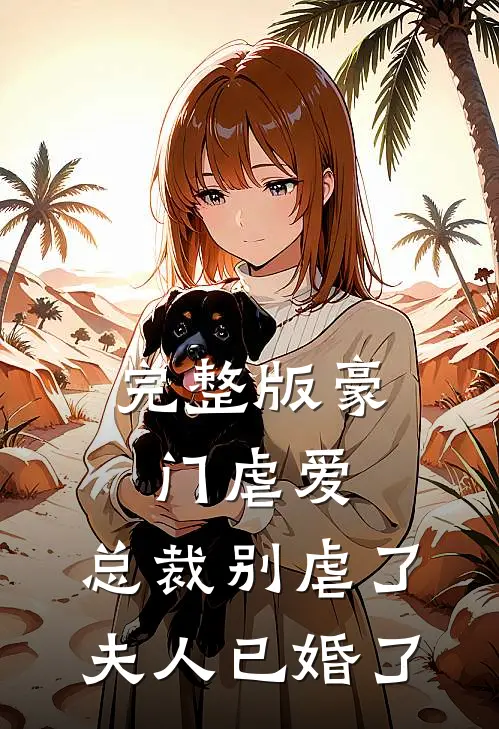 完整版豪门虐爱总裁别虐了,夫人已婚了