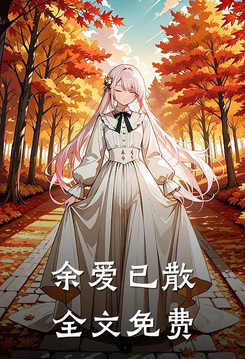 余爱已散全文免费阅读