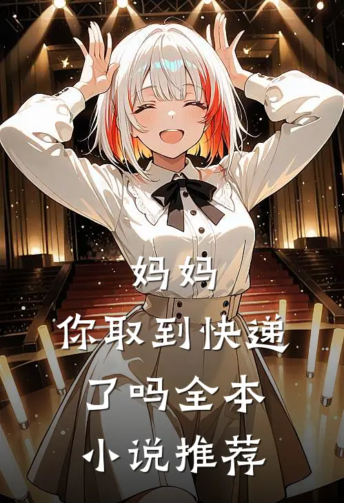 妈妈,你取到快递了吗全本推荐一下