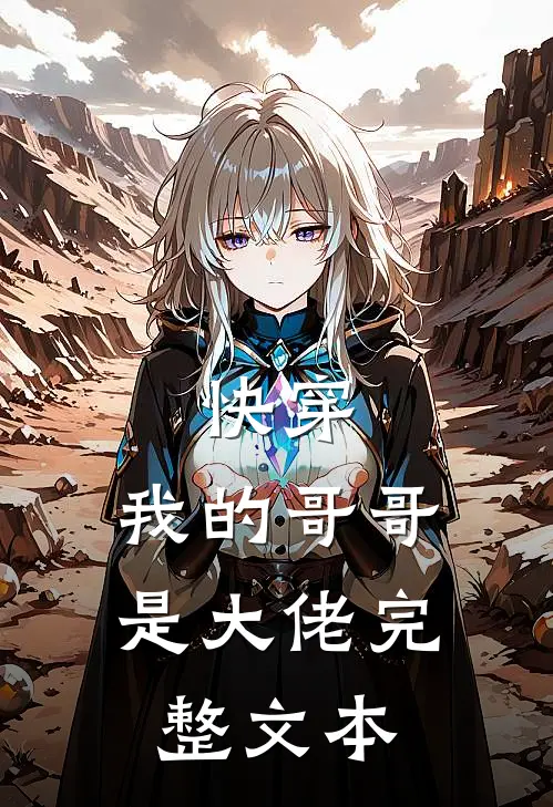 快穿我的哥哥是大佬完整文本阅读
