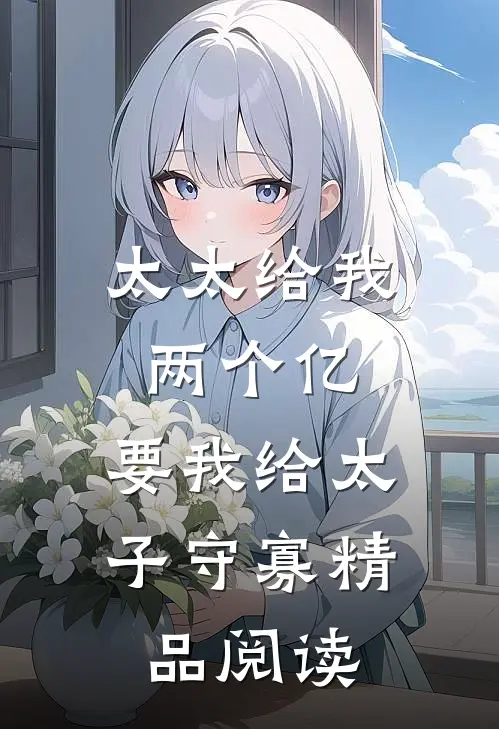 太太给我两个亿，要我给太子守寡精品阅读