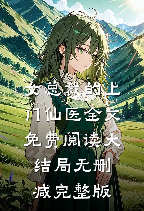 女总裁的上门仙医
