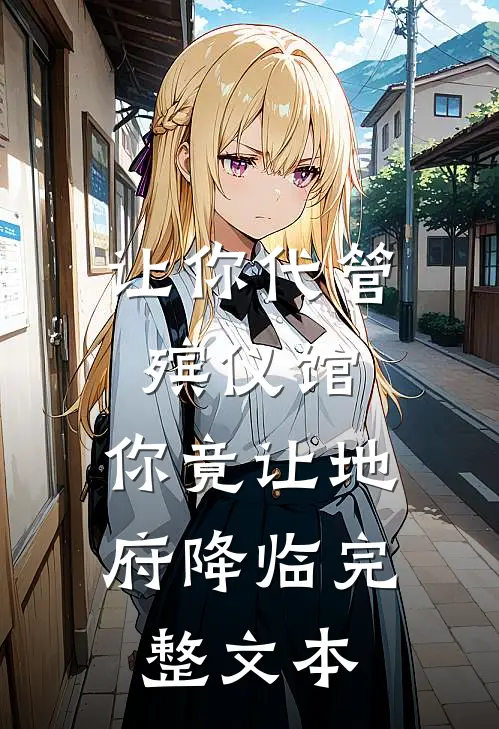 让你代管殡仪馆，你竟让地府降临完整文本