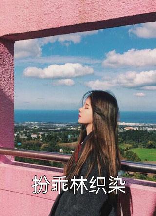 精选小说推荐引凤台