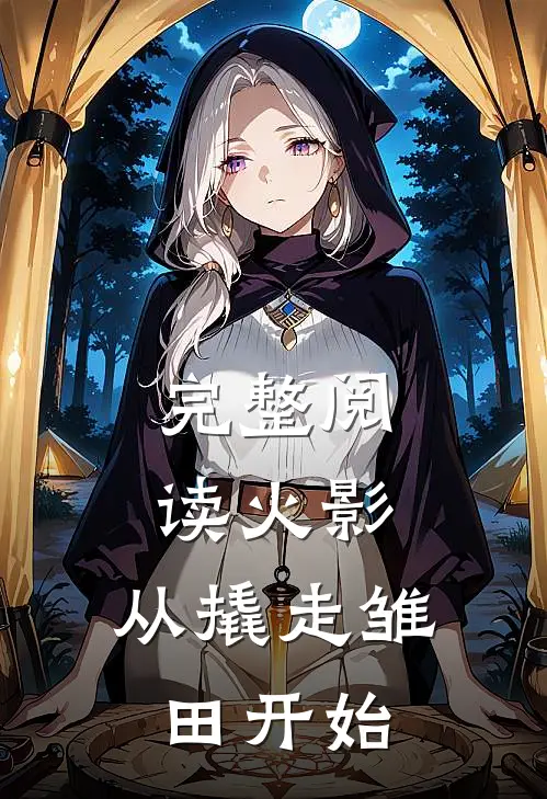 完整阅读火影：从撬走雏田开始
