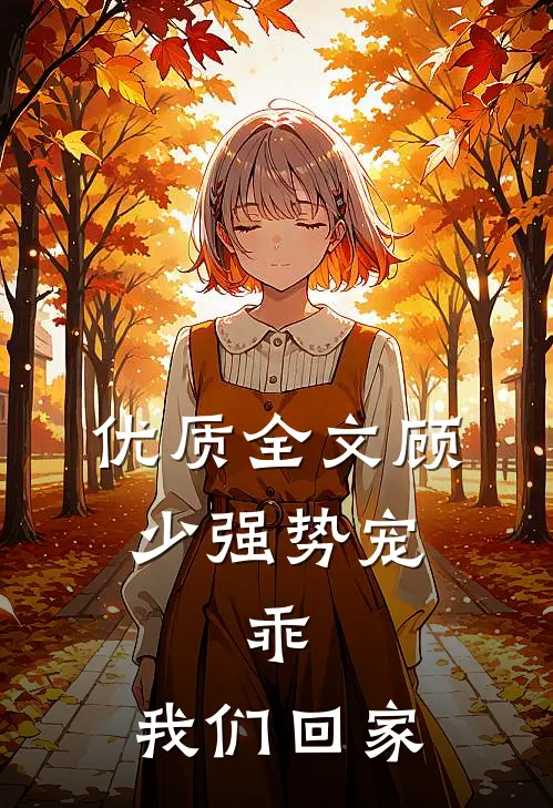 优质全文顾少强势宠：乖，我们回家