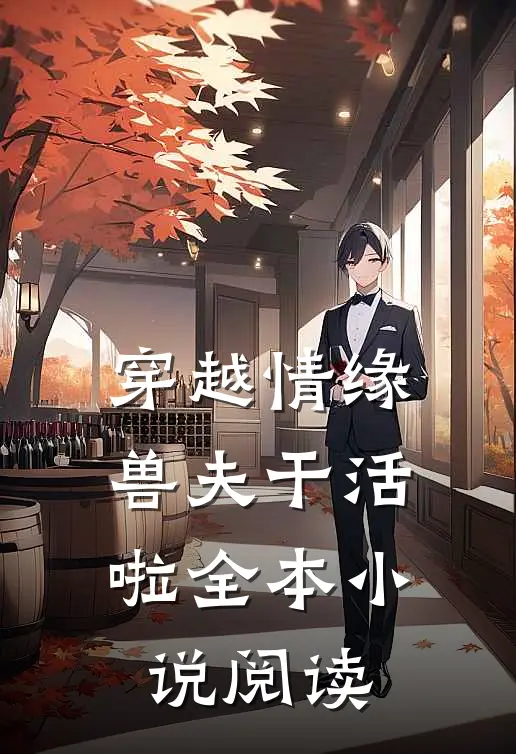 穿越情缘兽夫干活啦全本阅读免费